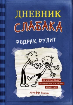 Дневник слабака. Родрик рулит, Джефф Кинни