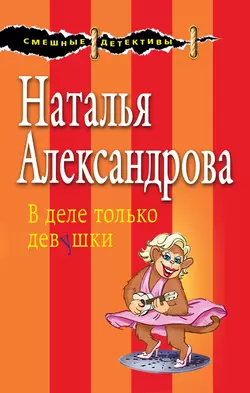 В деле только девушки Наталья Александрова