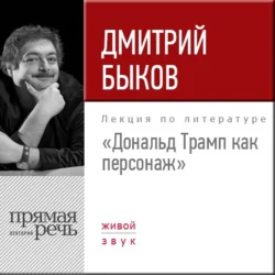 Лекция «Дональд Трамп как персонаж», Дмитрий Быков