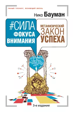 #Сила фокуса внимания. Метафизический закон успеха, Нико Бауман