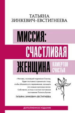 Миссия: счастливая женщина. Камертон Счастья. Дополненное издание, Татьяна Зинкевич-Евстигнеева