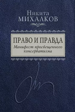 Право и Правда. Манифест просвещенного консерватизма, Никита Михалков