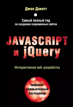 Javascript и jQuery. Интерактивная веб-разработка, Джон Дакетт