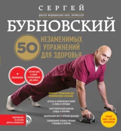 50 незаменимых упражнений для здоровья, Сергей Бубновский