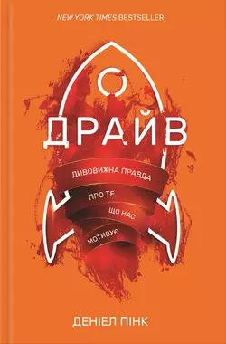 Драйв. Дивовижна правда про те, що нас мотивує, Деніел Пінк