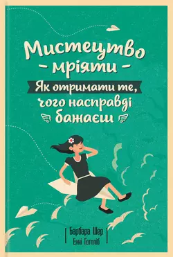 Мистецтво мріяти. Як отримати те, чого насправді бажаєш, Барбара Шер