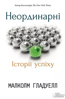 Неординарні. Історії успіху, Малколм Гладуелл