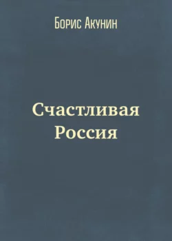 Счастливая Россия Борис Акунин и Григорий Чхартишвили