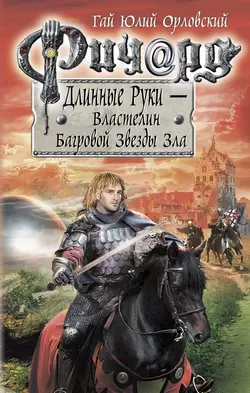 Ричард Длинные Руки – Властелин Багровой Звезды Зла, Гай Юлий Орловский