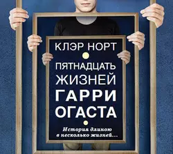 Пятнадцать жизней Гарри Огаста, Клэр Норт