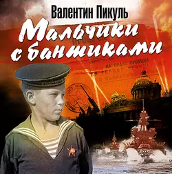 Мальчики с бантиками, Валентин Пикуль