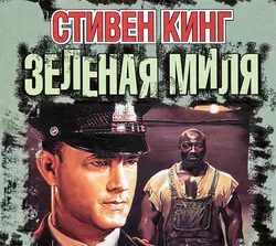 Зелёная миля, Стивен Кинг