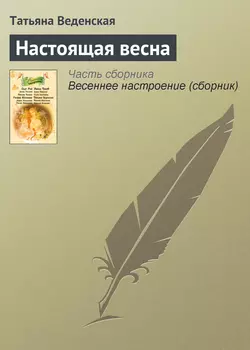 Настоящая весна, Татьяна Веденская