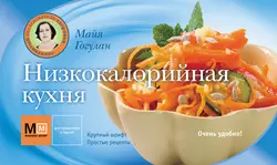 Низкокалорийная кухня Майя Гогулан