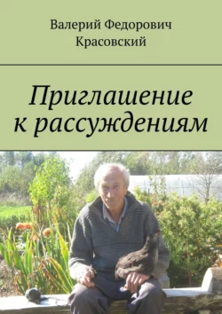 Приглашение к рассуждениям, Валерий Красовский