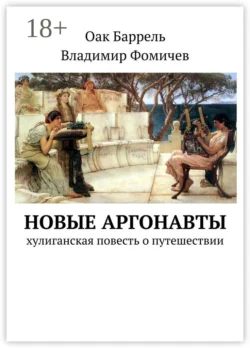 Новые аргонавты. Хулиганская повесть о путешествии, Оак Баррель