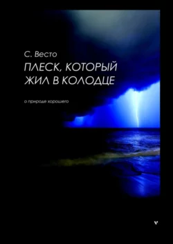 Плеск, который жил в колодце, Сен Сейно Весто