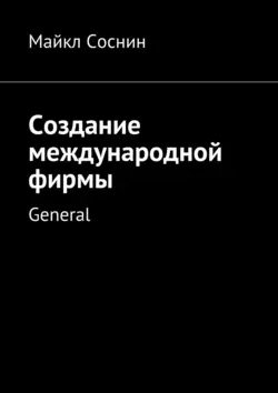 Создание международной фирмы. General, Майкл Соснин