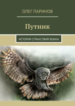 Путник. История странствий воина Олег Паринов