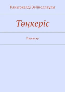 Төңкеріс. Пьесалар, Қайыркелдi Зейноллаұлы