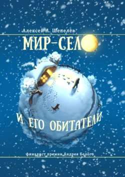 Мир-село и его обитатели, Алексей Шепелёв