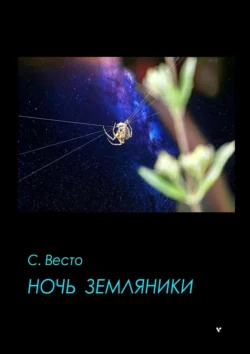 Ночь земляники Сен Сейно Весто