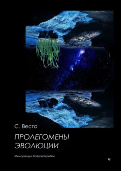 Пролегомены эволюции. Меморандум бойцовой рыбки Сен Сейно Весто