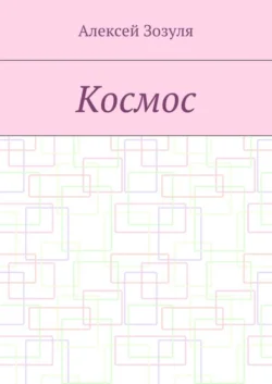 Космос, Алексей Зозуля