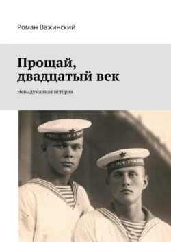 Прощай, двадцатый век. Невыдуманная история, Роман Важинский