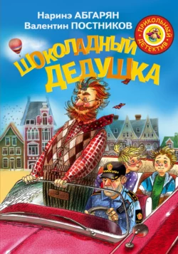 Шоколадный дедушка Валентин Постников и Наринэ Абгарян