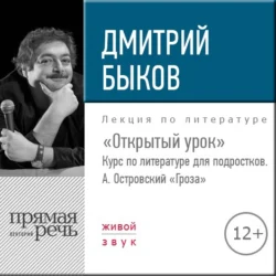 Лекция «Открытый урок: А. Островский „Гроза“», Дмитрий Быков