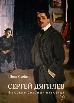 Сергей Дягилев. «Русские сезоны» навсегда Шенг Схейен