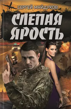 Слепая ярость, Сергей Майдуков