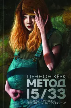 Метод 15/33, Шеннон Кёрк