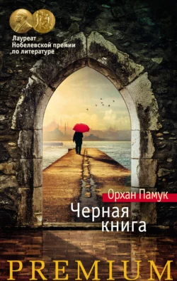 Черная книга Орхан Памук