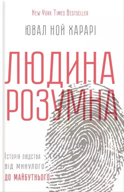 Людина розумна. Історія людства від минулого до майбутнього, Юваль Ной Харари