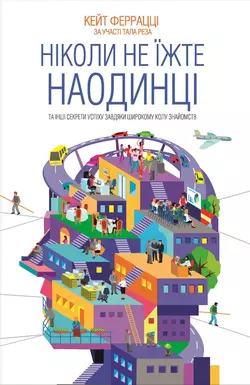 Ніколи не їжте наодинці та інші секрети успіху завдяки широкому колу знайомств, Кейт Феррацци