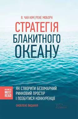 Стратегія Блакитного Океану. Як створити безхмарний ринковий простір і позбутися конкуренції, Рене Моборн