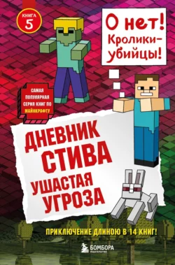 Дневник Стива. Ушастая угроза Minecraft Family