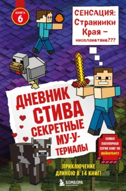 Дневник Стива. Секретные МУ-Утериалы, Minecraft Family