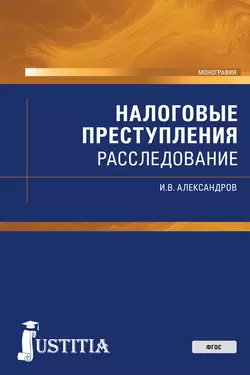 Налоговые преступления. Расследование, Игорь Александров