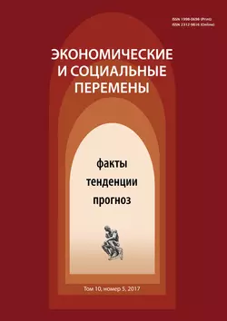 Экономические и социальные перемены  5 (53) 2017 