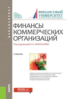 Финансы коммерческих организаций. (Бакалавриат  Магистратура). Учебник. Евгений Шохин и Наталия Лахметкина