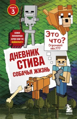 Дневник Стива. Собачья жизнь, Minecraft Family