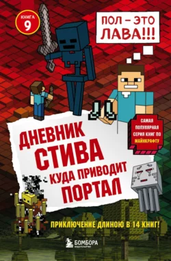 Дневник Стива. Куда приводит портал Minecraft Family