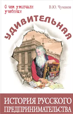 Удивительная история русского предпринимательства, Валерий Чумаков