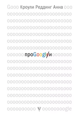 Про GOOGLE Анна Кроули Реддинг