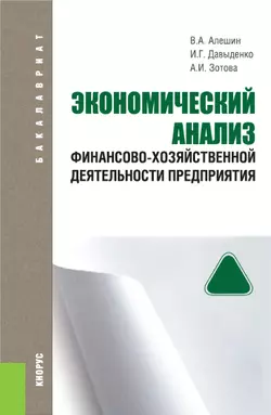 Экономический анализ финансово-хозяйственной деятельности предприятия, Валерий Алешин