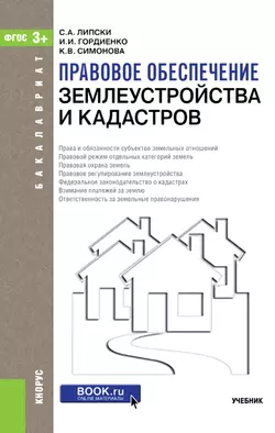 Правовое обеспечение землеустройства и кадастров, Ирина Гордиенко