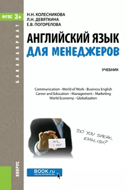 Английский язык для менеджеров Надежда Колесникова и Любовь Девяткина